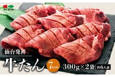 仙台発祥 牛たん 塩味 300g×2 【牛タン・仙台・セット・熟成】