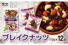 ブレイクナッツ 112g×12袋【 アーモンド カシューナッツ クランベリー ひまわりの種 レーズン かぼちゃの種 菓子 おかし スイーツ 食品 デザート ナッツ ヘルシー おつまみ 】