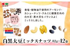 食塩不使用 白黒大豆ミックスナッツ82g×12袋　【 食品 加工食品 塩なし 大豆ミックスナッツ 黒大豆 白大豆 ヘルシー スナック 豆類 おやつ 】