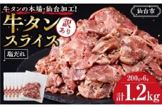 訳あり牛タンスライス200g×６P ｜ 肉 牛肉 タン 仙台市 食品 人気 お肉 ギフト スライス 訳あり BBQ 焼肉