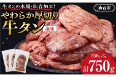牛タンの本場・仙台加工！やわらか厚切り牛タン 750g（塩味） ｜ 肉 牛肉 タン 食品 仙台 厚切り 塩味 やわらか ギフト 人気 本場 加工