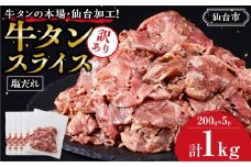 訳あり牛タンスライス200g×５P ｜ 肉 牛肉 タン 仙台市 食品 人気 お肉  ギフト スライス 訳あり BBQ 焼肉