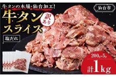 訳あり牛タンスライス200g×５P ｜ 肉 牛肉 タン 仙台市 食品 人気 お肉  ギフト スライス 訳あり BBQ 焼肉