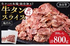 訳あり牛タンスライス200g×４P ｜ 肉 牛肉 タン 仙台市 食品 人気 お肉 ギフト スライス 訳あり BBQ 焼肉