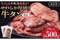 牛タンの本場・仙台加工！やわらか厚切り牛タン（塩味）500g ｜ 肉 牛肉 タン 食品 仙台 厚切り 塩味 やわらか ギフト 人気 本場 加工