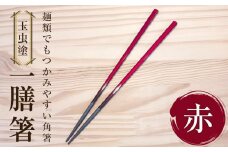 【玉虫塗】一膳箸　【食器・箸・玉虫・塗箸】　カラー：赤
