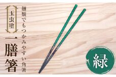 【玉虫塗】一膳箸　【食器・箸・玉虫・塗箸】　カラー：緑