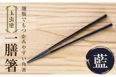 【玉虫塗】一膳箸　【食器・箸・玉虫・塗箸】　カラー：藍