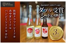 「Japan Cider Cup」コンクール受賞　シードルセット【お酒 アルコール アルコール飲料 晩酌 家飲み 宅飲み 飲み会 集まり バーベキュー BBQ イベント 飲み物】