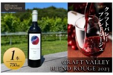 クラフトバレーブレンドルージュ　CRAFT VALLEY BLEND ROUGE 2023 ／ 750ml×1本【 赤ワイン お酒 アルコール アルコール飲料 晩酌 家飲み 宅飲み 飲み会 集まり バーベキュー BBQ イベント 飲み物】