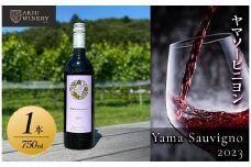 ヤマソービニオンYama Sauvignon2023　750ml×1本【赤ワイン お酒 アルコール アルコール飲料 晩酌 家飲み 宅飲み 飲み会 集まり バーベキュー BBQ イベント 飲み物】