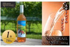 ネオトレイル オレンジ NEO TRAIL ORANGE 2024　750ml×1本【 オレンジお酒 アルコール アルコール飲料 晩酌 家飲み 宅飲み 飲み会 集まり バーベキュー BBQ イベント 飲み物】