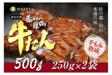 仙台名物 柔らか厚切り牛たん 500g (250g×2袋) [ タン元 タン中 牛タン 厚切り 食べ応え 味付き タン塩 肉厚 ジューシー 冷凍 旨味 ギフト 贈答用 焼肉 バーベキュー BBQ おかず つまみ 御中元 御歳暮 おうち焼肉 ]