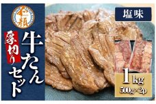 和顔 厚切り牛たんセット[塩味×2ｐ] 1kg(500g×2p)