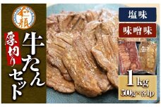 和顔 厚切り牛たんセット[塩・味噌味] 1kg(塩500g×1p・味噌500g×1p)