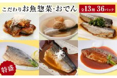 惣菜 こだわりお魚惣菜特盛 13種セット 惣菜セット 魚 和風 食べ比べ サバ 生姜煮 味噌煮 塩焼 いわし 金華さば 鯖 さば 常温保存 簡単調理 おかず おつまみ レトルト パウチ おでん 炊き込みごはん 温めるだけ セット 詰合せ 石巻 宮城県 石巻市