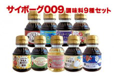 ＜サイボーグ009＞ 調味料9種セット 石ノ森萬画館