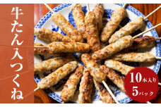 牛たん入つくね 50本（10本×5パック） 冷凍 牛タン つくね ツクネ 焼き鳥 大容量 BBQ バーベキュー 冷凍食品 小分け お弁当 おつまみ 串 惣菜 時短料理 簡単調理 おうちごはん 晩酌 おかず 串焼き フライパン調理 炒め物 鍋 おでん カレー 宮城県 石巻市 ふるさと納税 返礼品 人気 グルメ 美味しい 晩ごはん 昼ごはん 夕飯 おかず ヤマサコウショウ