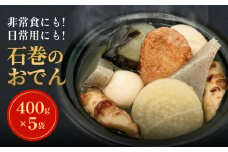 おでん 無添加 石巻のおでん 具材 6種（400g×5袋）セット おでん鍋 鍋 おでんセット 石巻おでん 絆おでん 常温保存 長期保存 美味しい お惣菜 惣菜 レトルト パック 化学調味料無添加 2kg 宮城県 石巻市 惣菜 簡単調理 おかず 非常食 保存食