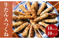 牛たん入つくね 100本（10本×10）冷凍 牛タン つくね ツクネ 焼き鳥 BBQ バーベキュー 大容量 冷凍食品 小分け お弁当 おつまみ 串 惣菜 時短料理 簡単調理 おうちごはん 晩酌 おかず 串焼き フライパン調理 炒め物 鍋 おでん カレー 宮城県 石巻市 ふるさと納税 返礼品 人気 グルメ 美味しい 晩ごはん 昼ごはん 夕飯 おかず ヤマサコウショウ