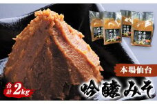 仙台味噌 吟醸みそ 2kg (500g×4個） 味噌 米味噌 国産原料 小分け 母の日