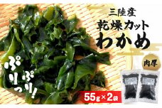 三陸産 乾燥カットわかめ110g（55g×2袋）わかめ ワカメ 小分け 常備品 海藻 宮城県 お味噌汁に 乾燥ワカメ サラダ 肉厚 国産 ワカメスープ 味噌汁 わかめご飯 個包装 カットワカメ wakame 海産物 宮城 石巻 石巻市 送料無料