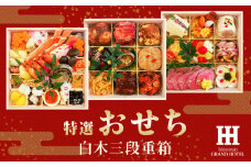 【 数量限定 】石巻グランドホテル 特選 おせち料理 白木三段重 “初穂”（和・洋・中 ）【配達エリア限定】　おせち 和風 洋風 中華 お重 ホテル 年末