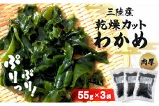 わかめ 三陸産 乾燥 カットわかめ 165g（55g×3袋） わかめ ワカメ 小分け 常備品 海藻 宮城県 お味噌汁に 乾燥ワカメ サラダ 肉厚 国産 ワカメスープ 味噌汁 わかめご飯 個包装 カットワカメ wakame 海産物 宮城 石巻 石巻市 送料無料