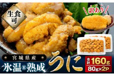 うに 訳あり 冷凍 生うに 80g×2 合計160g 氷温(R)熟成 宮城県産 岩手県産 規格外 不揃い 小分け 海鮮 魚介 ウニ丼 ミョウバン不使用 雲丹 ウニ 刺身 冷凍うに 生ウニ 高級 グルメ お取り寄せ 人気 宮城県 石巻市 ふるさと納税 16000円 まるたか水産 石巻応援