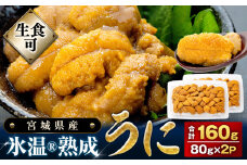うに 冷凍 生うに 80g×2 合計160g 氷温(R)熟成  宮城県産 岩手県産 小分け 海鮮 魚介 ウニ丼 ミョウバン不使用 雲丹 ウニ 刺身 冷凍うに 生ウニ 高級 グルメ お取り寄せ 人気 宮城県 石巻市 ふるさと納税 19000円 まるたか水産 石巻応援