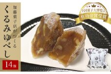クルミたっぷり！くるみゆべし 14個入 常温 個包装 和菓子 和スイーツ 胡桃ゆべし 胡桃 クルミ 和風 菓子 お菓子 お茶菓子 スイーツ もちもち食感 お茶うけ 宮城 全国菓子大博覧会有功金賞受賞 加藤菓子店 人気 お取り寄せ お土産 宮城県 石巻市