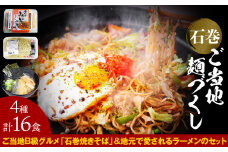 石巻焼きそば 石巻麺（4種16食）セット 冷蔵 中華そば 味噌ラーメン サバだしラーメン 石巻焼きそば 醤油ラーメン 食べ比べ 生麺 島金 ご当地グルメ 詰め合わせ お取り寄せ グルメ 焼きそば ラーメン 即席麺 宮城県 石巻市 島金商店