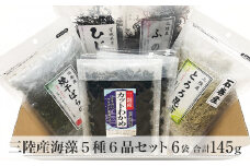 無添加 三陸産 海藻 5種6品セット 無着色 カットわかめ ひじき ふのり 焼干しばらのり とろろ昆布 味噌汁に 宮城県 石巻市