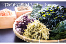 三陸産海藻８種１２品セット