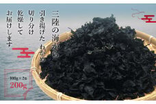 わかめ 三陸産 カットわかめ 200g（100g×2）乾燥わかめ 常温 チャック付き 宮城県 石巻市