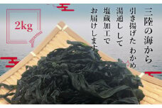 湯通し塩蔵わかめ 三陸産 250g×8袋