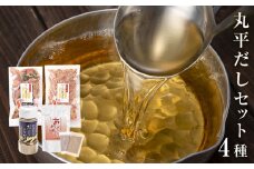 丸平だし4種セット かつおぶし 出汁 だし 厚削り だし粉 あわせだし さば いわし 昆布 母の日