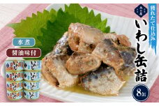 イワシ 缶詰 いわし缶詰 食べ比べ 2種8缶 セット 木の屋 水煮 醤油 醤油味付 鰯 国産 イワシ缶詰 レトルト いわし イワシ缶 いわし缶 常温 鮮魚 フレッシュパック製法 おかず おつまみ ご飯のお供 非常食 長期保存 保存食 備蓄 魚 青魚 宮城県 石巻市