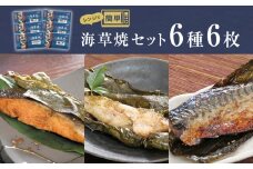 漬魚 レンジ焼き魚 海草焼 6種6枚セット 冷凍 銀鮭 紅鮭 さけ サケ さば サバ 焼き魚 鮭 鯖 かれい 目抜 塩麹漬け みりん干し 漬け魚 セット 簡単調理 温めるただけ レンチン 惣菜 和風惣菜 おかず 和食 一人暮らし 魚 切り身 昆布巻 宮城県 石巻市