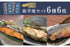 漬魚 レンジ焼き魚 海草焼 6種6枚セット 冷凍 銀鮭 紅鮭 さけ サケ さば サバ 焼き魚 鮭 鯖 かれい 目抜 塩麹漬け みりん干し 漬け魚 セット 簡単調理 温めるただけ レンチン 惣菜 和風惣菜 おかず 和食 一人暮らし 魚 切り身 昆布巻 宮城県 石巻市