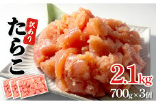 訳あり たらこ 2.1kg ( 700g × 3 ) 魚卵 海鮮 冷凍 ひと口サイズ 薄皮 プチプチ ご飯のお供 訳アリ 切り子 バラコ少なめ 家庭用 焼きたらこにも  一口カット 切子 小分け お裾分け 鱈子 タラコ セット 切れ子 わけあり マルイチ高橋 宮城県 石巻市 石巻応援