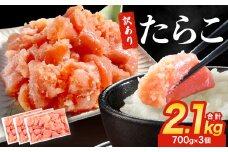 訳あり たらこ 2.1kg ( 700g × 3 ) 魚卵 海鮮 冷凍 ひと口サイズ 薄皮 プチプチ ご飯のお供 訳アリ 切り子 バラコ少なめ 家庭用 焼きたらこにも  一口カット 切子 小分け お裾分け 鱈子 タラコ セット 切れ子 わけあり マルイチ高橋 宮城県 石巻市 石巻応援