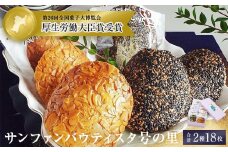 石巻サンファンバウティスタ号の里2種18枚入り  クッキー アーモンド ごま 薄焼 焼菓子 洋菓子 おやつ お菓子 お茶請け 母の日