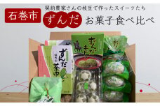 ずんだ 菓子 食べ比べ 5種セット ずんだ餅 ずんだまんじゅう ずんだあん ずんだ餡 お菓子 宮城県 ずんだ 枝豆 えだまめ 和菓子 洋菓子 わらび餅 ブッセ 餅 おもち お餅 饅頭 茶巾 手作り 仙台名物 スイーツ ご当地 詰め合わせ ギフト ローカルスイーツ 宮城県 石巻 石巻市