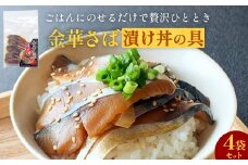 金華さば漬け丼の具セット 1食分×4袋 漬け丼 冷凍 金華サバ 骨取り 鯖 saba サバ さば 魚 お魚 海鮮丼 海鮮 刺身 漬け魚 小分け 美味しい ご飯のお供 漬け丼の具 レトルト 惣菜 和風惣菜 漬け丼セット お取り寄せ グルメ 宮城県 石巻市 9000円 送料無料