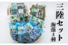 今野水産の三陸セット（わかめ・昆布 4種）