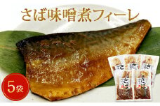 レトルト さば味噌煮 5袋 常温保存 和食 惣菜 鯖の味噌煮 骨まで柔らか 国産 化学調味料無添加 厳選 下処理済 さばフィレ サバフィーレ  調理済み 簡単 おかず 保存料不使用  さば 鯖 魚 青魚 宮城県 石巻市 山徳平塚水産