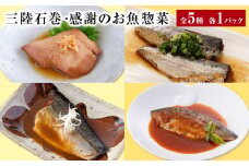 惣菜セット 魚 三陸石巻・感謝のお魚惣菜セット 5種各１P 常温 化学調味料無添加 惣菜 詰め合わせ 常温保存 サバ 鯖 金華さば いわし イワシ かつお 鰹 ギフト 味噌煮 トマト煮 生姜煮 簡単調理 無添加 宮城県 石巻市