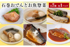 おでん 石巻おでんとお魚惣菜セット 7種セット 各１P 惣菜 常温 牛たん つくねおでん 絆おでん 400g サバ 鯖 金華さば いわし 味噌煮 生姜煮 梅煮 トマト煮 レトルト 常温保存 鯖ダシ 牛タン つくね イワシ さば かつお 宮城県 石巻市 備蓄 保存食 非常食