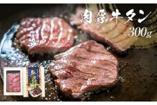 肉厚牛タン 300g 冷凍 牛タン 厚切り 熟成 牛たん タン スライス 味付なし 肉 焼肉 BBQ アウトドア 簡単調理 焼くだけ お取り寄せ グルメ 仙台名物 お土産 贈答 ギフト 贈り物 家庭用 宮城県 石巻市